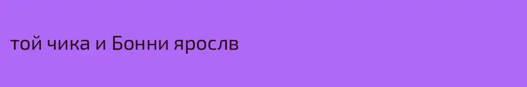 той чика и Бонни ярослв